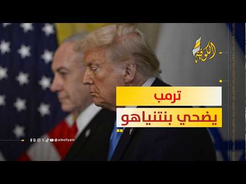 هل يضحي ترمب بنتنياهو من أجل تحقيق أهدافه؟
