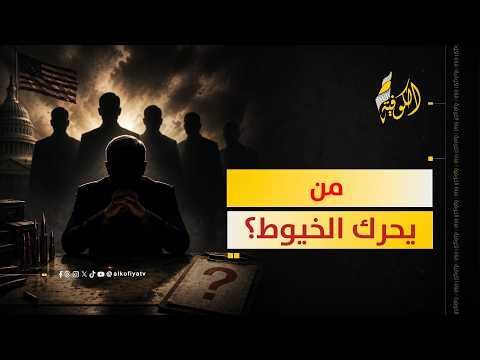 نتنياهو يلجأ لهؤلاء لحمايته من غضب ترمب.. من هم؟