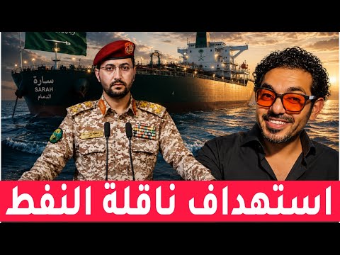تفاهمات السعودية و صنعاء وناقلة النفط السعودية ..! عمر بن عبدالعزيز