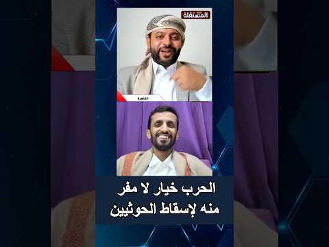 الحرب خيار لا مفر منه لإسقاط الحوثيين