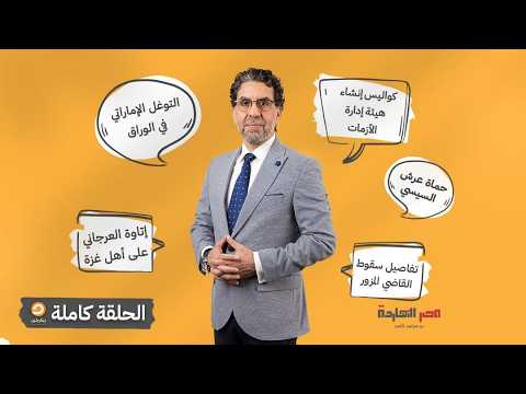 الحلقة الكاملة || برنامج مصر النهاردة | الحلقة الـ 927 مع محمد ناصر || 04-08-2026