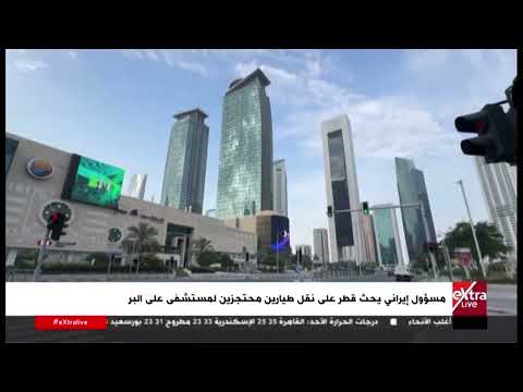 مسؤول إيراني يحث قطر على نقل طيارين محتجزين لمستشفى على البر