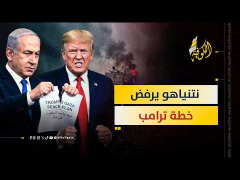 نتنياهو يرفض خطة ترامب.. هل انكسر التحالف الأقوى في العالم؟