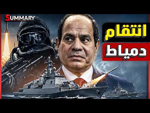 مصر تستعد للحرب ! ضربة دمياط كشفت أخطر تحركات الجيش المصري وعلاقة السعودية وإسرائيل