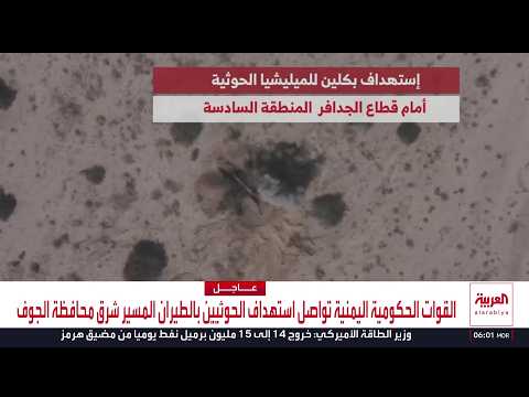 القوات الحكومية اليمنية تواصل استهداف الحوثيين بالطيران المسير شرق محافظة الجوف
