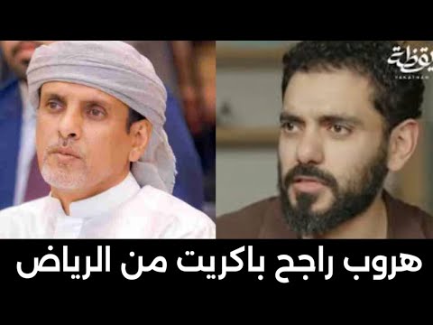 هروب راجح باكريت من الرياض ..! عمر بن عبدالعزيز