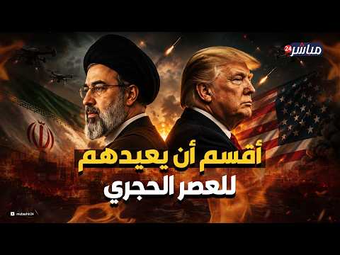 أقسم أن يعيدهم للعصر الحجري.. خطة ترامب للقضاء على طهران