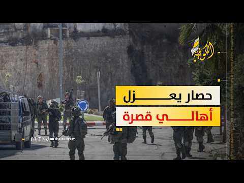 قصرة تحت الحصار.. منازل محاصرة ومساعدات تنتظر إذن الاحتلال