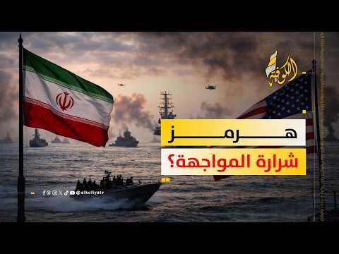 تصاعد الحرب الكلامية بين واشنطن وطهران بشأن مضيق هرمز