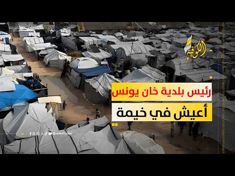 رئيس بلدية خان يونس: أعيش في خيمة ونواجه ظروفًا قاسية