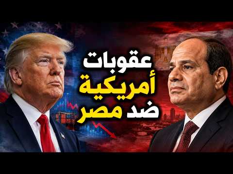 عقوبات امريكية ضد مصر قبل لقاء السيسى ورئيس الصين و اللعب على المكشوف
