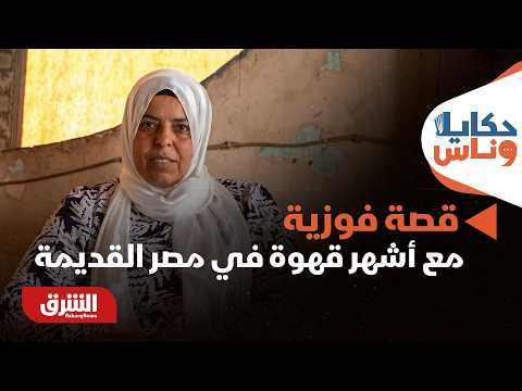 من البيت إلى القهوة.. قصة فوزية مع أشهر قهوة في مصر القديمة – حكايا وناس