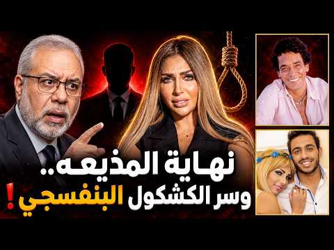 🔥 سقوط أخطر عصابة في مصر تفاصيل واسماء خلف "الواجهة"..  سارة خليفة لحبل المشنقة؟  🚨