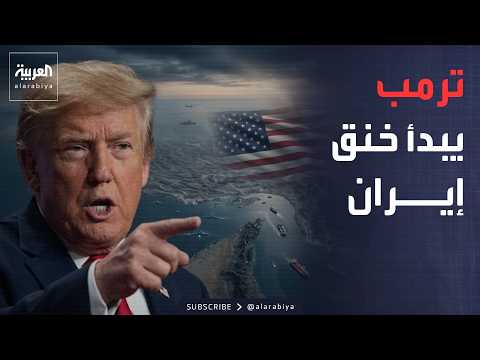 الخامسة | خطة أميركية جديدة ضد إيران.. عقوبات وحصار وخنق تدريجي لطهران