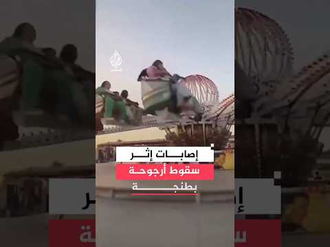 المغرب.. إصابات إثر سقوط أرجوحة بمركز ترفيهي في طنجة