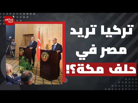 ما الدول التي يمكن أن تشكل إسرائيل معها تحالفات مضادة للرد على تحالف اتفاق مكة؟ | المشهد اليوم