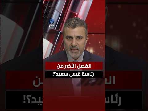 هل تعترف منظومة قيس سعيد بفشلها في إدارة تونس قبل فوات الأوان؟