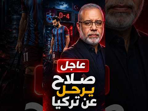 محمد صلاح يرحل عن تركيا ؟ 29/9/2026