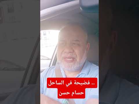 عاجل .. فض//يحة في الساحل الشمالي حسام حسن ياعيني عليكي يامصر