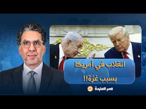 غـ ـزة تُسقط أيباك، هل اقتربت نهاية سيطرة إسرائيل على الشعب الأمريكي؟!.. د. إسماعيل المسلماني يُجيب