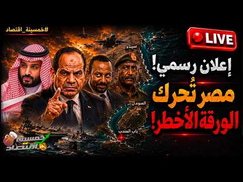 إعلان رسمي: مصر تُحرك الورقة الأخطر والسيسي يُغضب الجميع.. ماذا حدث؟!