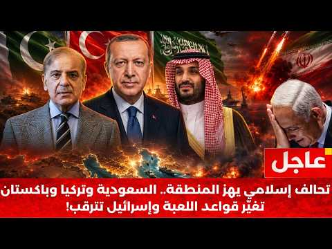 زلزال في الشرق الأوسط.. السعودية وتركيا وباكستان تشكل حلفًا جديدًا وإيران وإسرائيل في قلب العاصفة!
