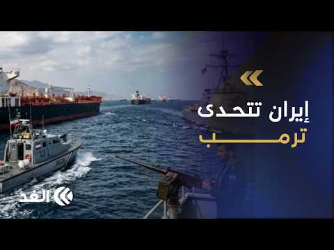 هرمز في مواجهة ترمب.. كيف ترد واشنطن على تحدي إيران؟