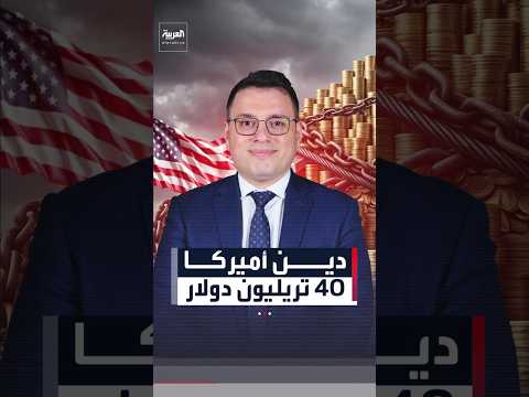 دين أميركا 40 تريليون دولار.. أين الخط الأحمر؟