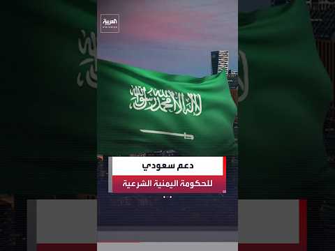 السعودية ترحب ببيان مجلس الأمن بشأن إدانة الهجمات الحوثية وتؤكد دعمها الثابت للحكومة اليمنية الشرعية