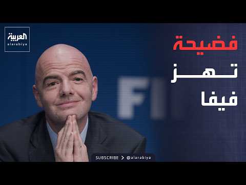 أخبار الصباح | مفاجآت صادمة عن إنفانتينو.. ماذا فعل حين كان في يويفا؟