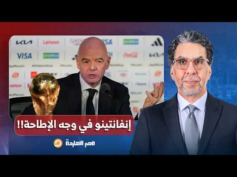 ناصر: بعد خطة بيع كأس العالم.. جياني إنفانتينو رئيس الفيفا في وجه الإطاحة!!