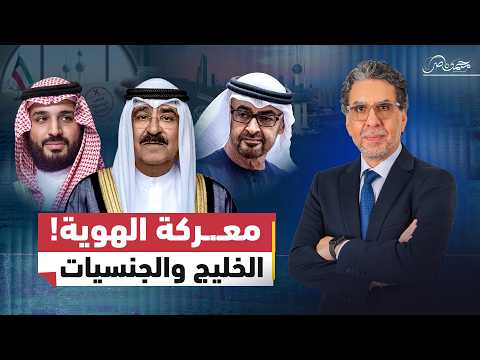 الخليج والجنسيات.. سحب في الكويت وتجنيس في السعودية!