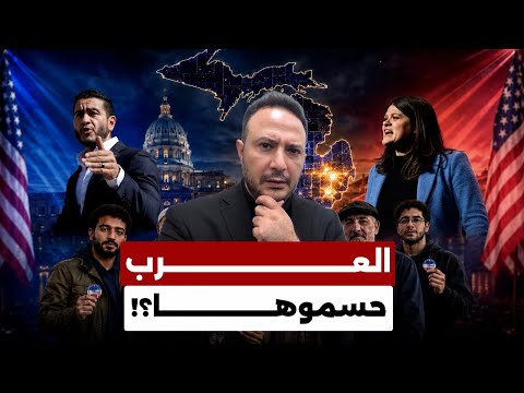 الأرقام تكشف مفاجأة… مين فعلاً حسم معركة ميشيغن؟!