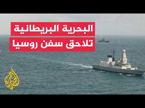 قصف متبادل بين روسيا وأوكرانيا وبريطانيا تشدد مراقبة الأسطول الروسي