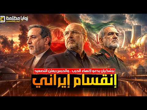دعوة إيران لتحالف مكة ⚠️ الحرس يهدد الخليج ويلوح بإمتلاك قنبلة نووية .. وبازشكيان يدعو لإنهاء الحرب!