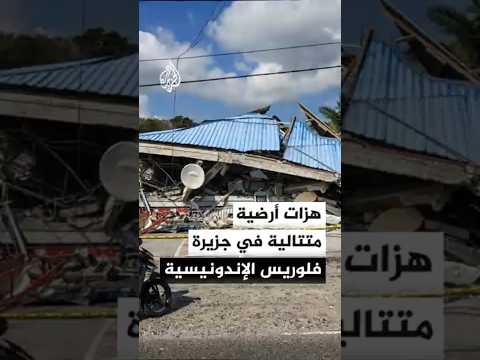 هزات أرضية متتالية تضرب جزيرة فلوريس شرقي إندونيسيا
