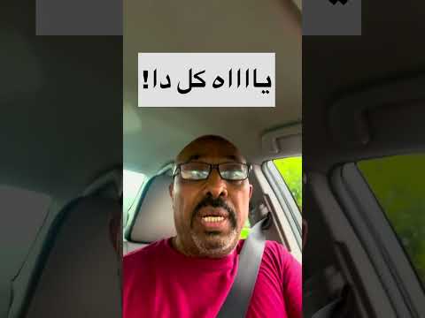 يااااه كل دا!