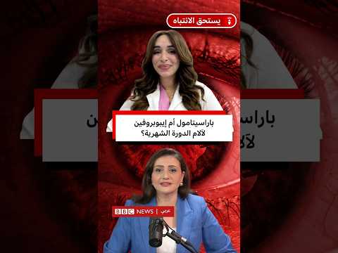 هل يُعدّ "الباراسيتامول" الخيار الأفضل دائماً لآلام الدورة الشهرية؟