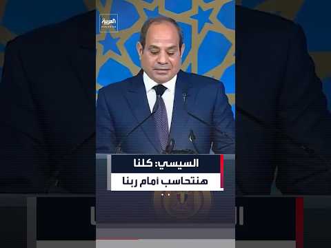 السيسي: كل من يتسبب في خراب أمة سيحاسب أمام الله