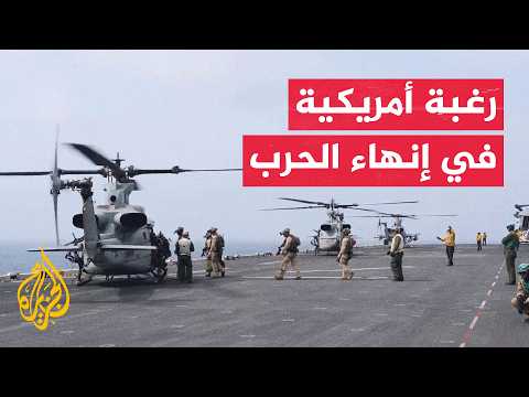 انفراج وشيك لأزمة هرمز وواشنطن تتخوف من نتائج عكسية للتصعيد