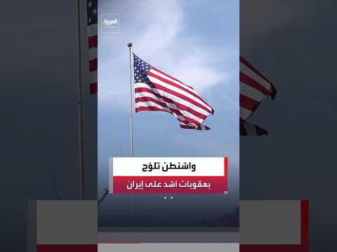 بلومبيرغ: إدارة ترمب تستعد لفرض ضغوط اقتصادية غير مسبوقة على إيران