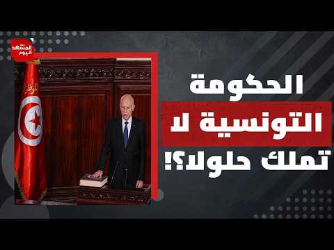 لماذا التغيير في تونس قادم رغما عن قيس سعيد؟ | المشهد اليوم