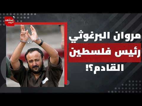 لماذا تترقب إسرائيل الانتخابات الفلسطينية أكثر من انتخاباتها الداخلية؟ | المشهد اليوم