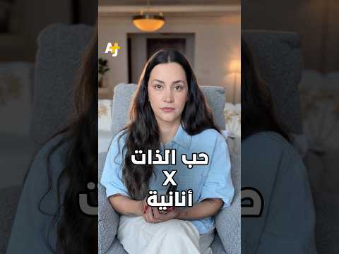 هل نستغل حب الذات أحياناً ذريعة للتهرب من التزاماتنا تجاه من نحب؟