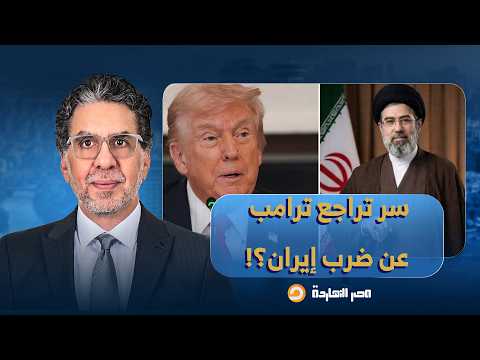 لماذا تراجع ترامب عن تهديـ ـد وضـ ـ ـرب إيـ ـ ـران؟!.. تصريحات مفاجئة للدكتور حكم أمهز
