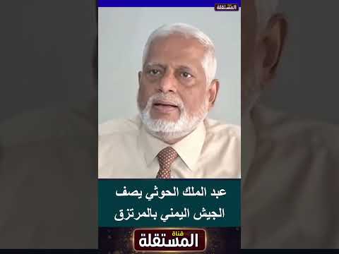 عبد الملك الحوثي يصف الجيش اليمني بالمرتزق