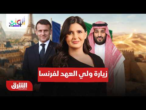 زيارة ولي العهد السعودي إلى فرنسا وخلاف بين الصين وأوروبا – ألوان الشرق مع هاجر بيوض 23-8-2026