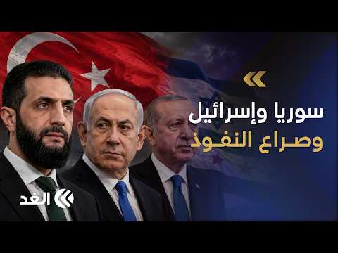 لقاء وزير الخارجية السوري برئيس الموساد.. تنسيق تركي أم صفقة خلف الكواليس؟ ولماذا اختيرت الأردن؟