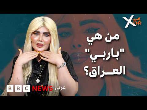 هل سمعتم من قبل بـ"باربي العراق"؟
