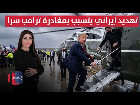 تهديد إيراني يتسبب بمغادرة ترامب سراً.. مجتبى يعيد تشكيل القيادة العسكرية | حديث الصحافة